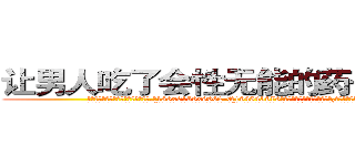 让男人吃了会性无能的药去哪里买 (让男人吃了会性无能的药去哪里买【电.话186x0156x9662-Q194843976林氏药业】我们做的是长期生意,靠的是老客户长期支持
参考消息网2月20日报道 韩媒称，“剩女多、离婚率高的城市，房价一定会上涨。”这是中国经济学家金岩石2016年12月参加在上海举行的房地产相关论坛时说的话。
)