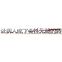 让男人吃了会性无能的药去哪里买 (让男人吃了会性无能的药去哪里买【电.话186x0156x9662-Q194843976林氏药业】我们做的是长期生意,靠的是老客户长期支持
参考消息网2月20日报道 韩媒称，“剩女多、离婚率高的城市，房价一定会上涨。”这是中国经济学家金岩石2016年12月参加在上海举行的房地产相关论坛时说的话。
)