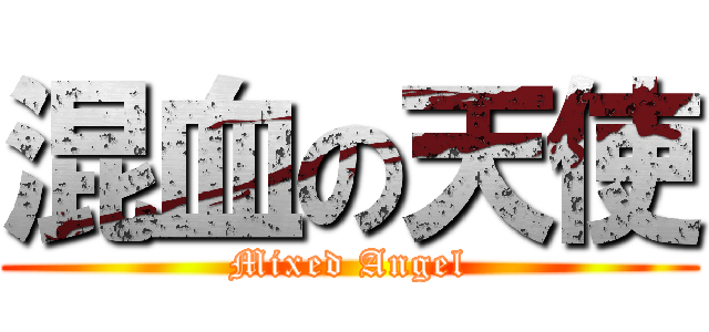 混血の天使 (Mixed Angel)