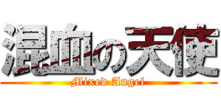 混血の天使 (Mixed Angel)