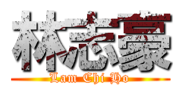 林志豪 (Lam Chi Ho)