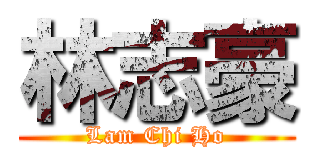 林志豪 (Lam Chi Ho)