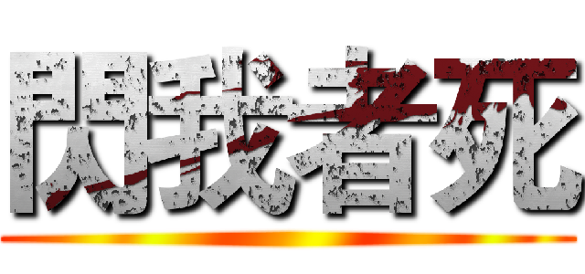 閃我者死 ()