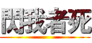 閃我者死 ()