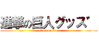 進撃の巨人グッス゛ (attack on titan)