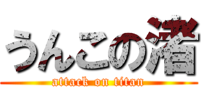 うんこの渚 (attack on titan)