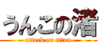 うんこの渚 (attack on titan)