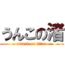 うんこの渚 (attack on titan)