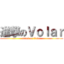 進撃のＶｏｌａｒ (attack on Volar)