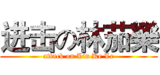 进击の林茄樂 (attack on Lin Ke Le)