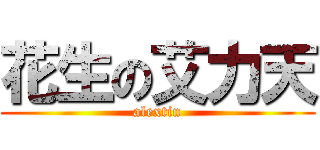 花生の艾力天 (alextin)