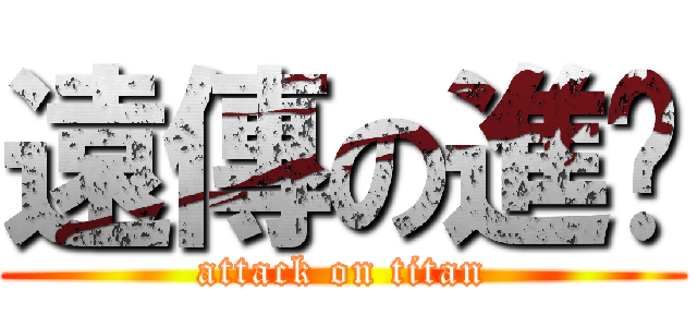 遠傳の進擊 (attack on titan)
