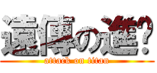 遠傳の進擊 (attack on titan)