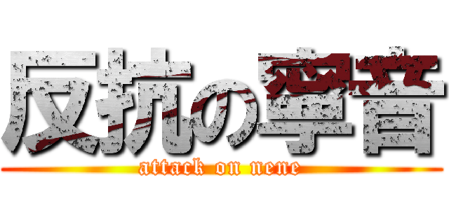 反抗の寧音 (attack on nene)