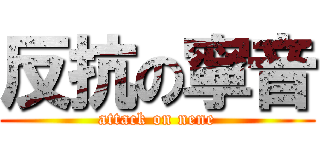 反抗の寧音 (attack on nene)