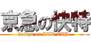 京急の快特 (keikyu on LTD EXP.)