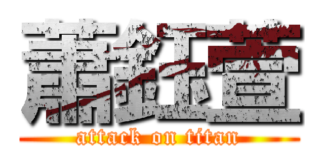 蕭鈺萱 (attack on titan)
