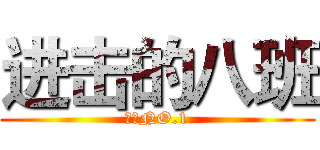 进击的八班 (八班NO.1)