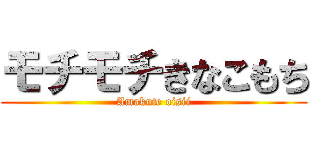 モチモチきなこもち (Amakute oisii)