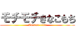 モチモチきなこもち (Amakute oisii)