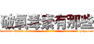破氧毒素有那些 (破氧毒素有那些【电-186x2687x6963-Q278180069元-吉-药-业】我们做的是长期生意,靠的是老客户长期支持 http://sngk.net/11GbxB
)