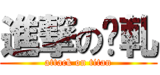 進撃の啊軋 (attack on titan)