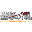 進撃の啊軋 (attack on titan)