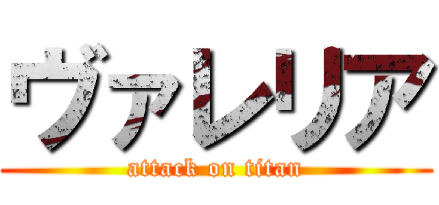 ヴァレリア (attack on titan)