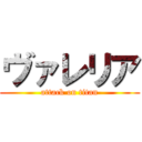 ヴァレリア (attack on titan)