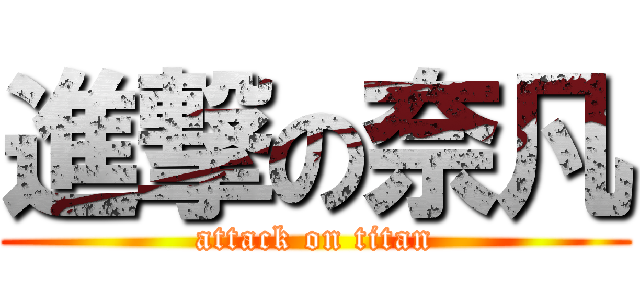 進撃の奈凡 (attack on titan)