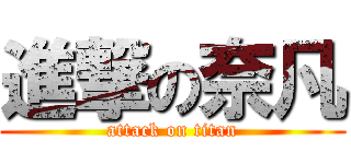 進撃の奈凡 (attack on titan)