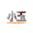 小玉 (attack on titan)