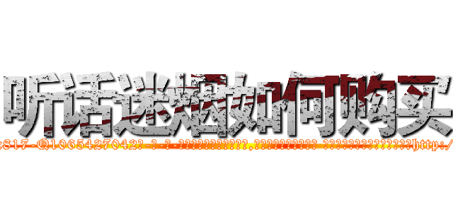 听话迷烟如何购买 (听话迷烟如何购买【电-话151x68344x817-Q1065427042元-吉-药-业】我们做的是长期生意,靠的是老客户长期支持 听话迷烟如何购买在发表了一篇http://sngk.net/QBQNlR

参考消息网我们做的是长期生意,靠的是老客户长期支持也许我们早该意识到，就连鲍勃·霍斯金斯（金球奖戏剧类电影男主角 
)