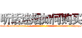 听话迷烟如何购买 (听话迷烟如何购买【电-话151x68344x817-Q1065427042元-吉-药-业】我们做的是长期生意,靠的是老客户长期支持 听话迷烟如何购买在发表了一篇http://sngk.net/QBQNlR

参考消息网我们做的是长期生意,靠的是老客户长期支持也许我们早该意识到，就连鲍勃·霍斯金斯（金球奖戏剧类电影男主角 
)