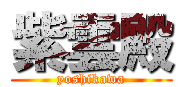 紫雲殿 (yoshikawa)