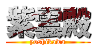 紫雲殿 (yoshikawa)