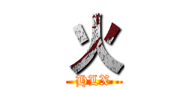 火 (HLX)