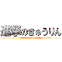 進撃のきゅうりん (attack on titan)