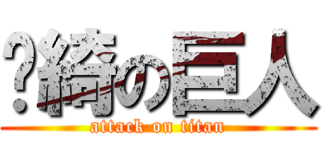 婧綺の巨人 (attack on titan)