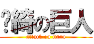 婧綺の巨人 (attack on titan)