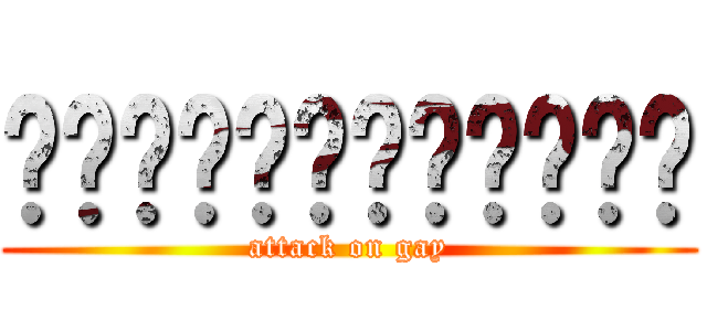 เกย์โชติช่วง (attack on gay)