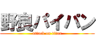 野良パイパン (attack on titan)