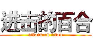 进击的百合 (attack on titan)