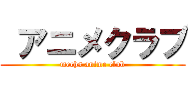  アニメクラブ (mechs anime club)