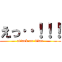 えっ‥！！！ (attack on titan)