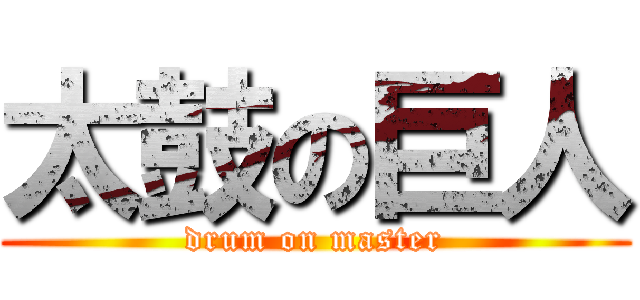 太鼓の巨人 (drum on master)