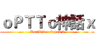ｏＰＴＴｏ神話ｘ (KartRider Speed 2)