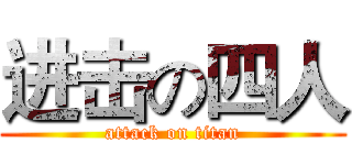 进击の四人 (attack on titan)