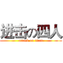 进击の四人 (attack on titan)