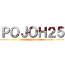 ＰＯＪＯＨ２５ (1er  Février)